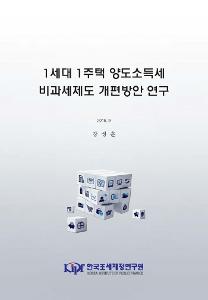 1세대 1주택 양도소득세 비과세제도 개편방안 연구 cover image